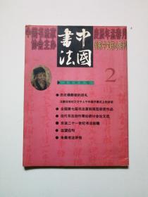 中国书法杂志。2000年第2期