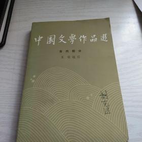 中国文学作品选