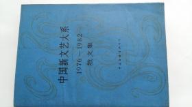 中国新文艺大系  1976-1982  诗集