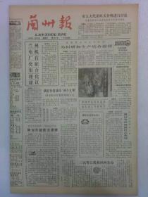 （兰州报）第526号 1983年4月10日 原装 老报纸 1~4版全