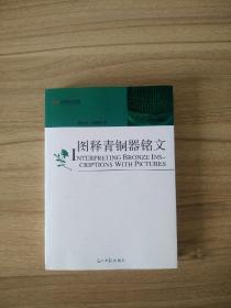 图释青铜器铭文（通过对青铜器铭文的破译，展示商、周二朝的历史、社会情况）