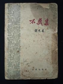 不惑集 (1962年)