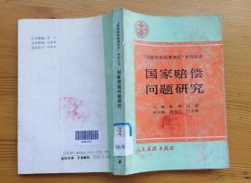 国家赔偿问题研究 林准 马原主编 人民法院出版社 1992年6月1版1印 馆藏品佳