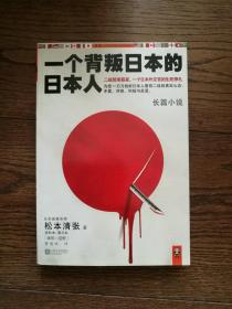 一个背叛日本的日本人（扉页有一单位赠阅章）