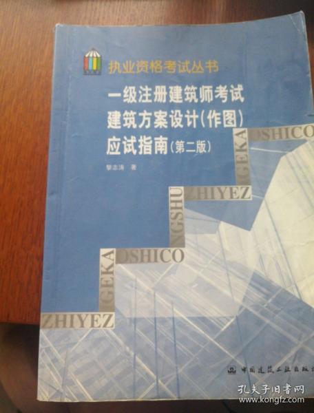 一级注册建筑师考试建筑方案设计(作图)应试指南