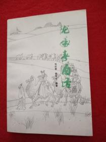 陇南春酒话