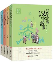 写给儿童的汉字故事：（套装共4册）（彩色插图本）