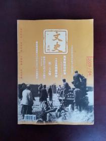 文史月刊 2009年第4期