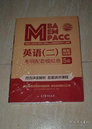 2020管理类联考 MBA MPA MPACC 管理类联考万人模考 英语（二）摸底试卷集 考纲配套模拟卷5套（全新未拆）