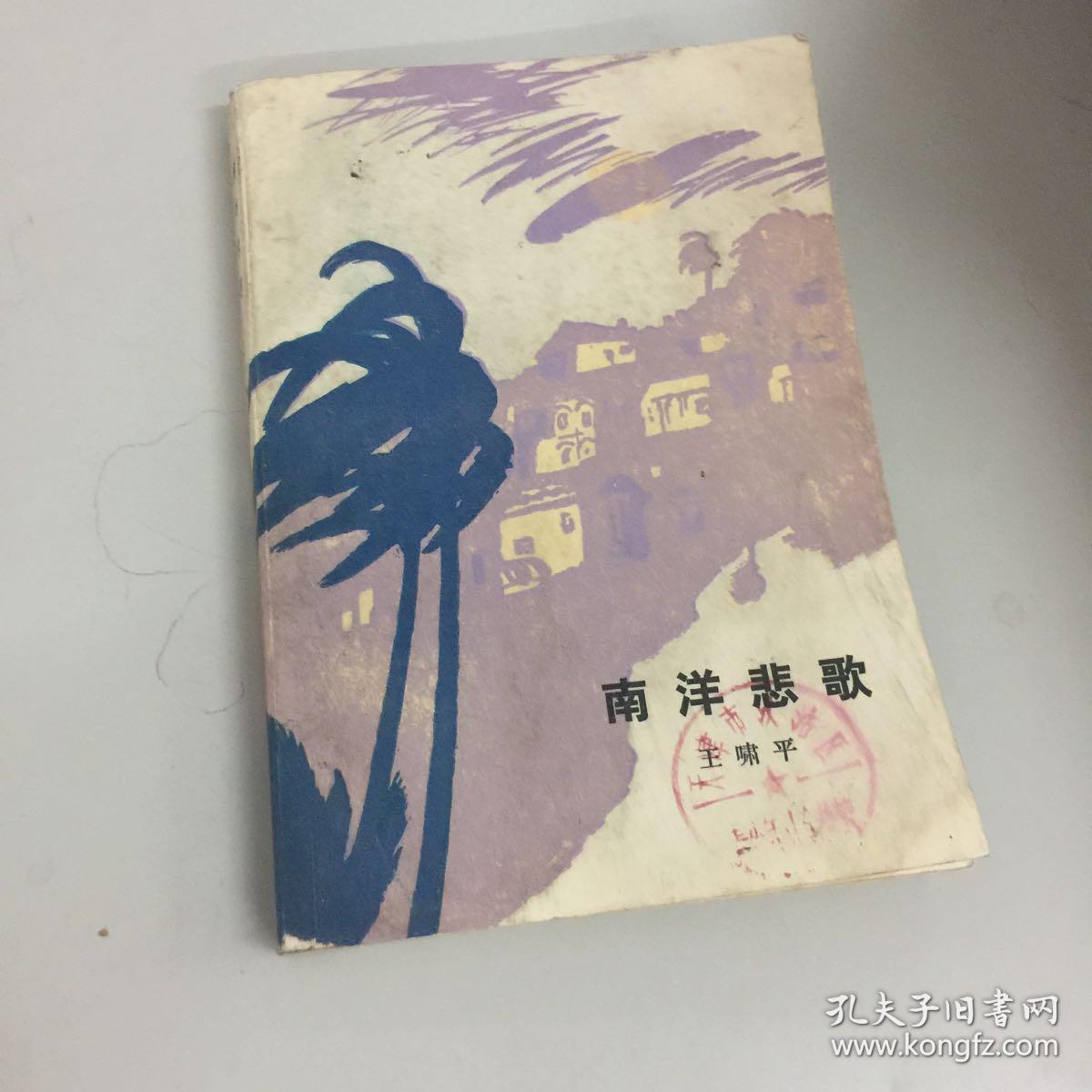 〈南洋悲歌〉：王啸平