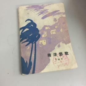 〈南洋悲歌〉：王啸平