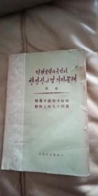 老朝鲜文  朝鲜语 旧书 《短篇小说的丰收和创作上的几个问题》 朝文 1959年出版