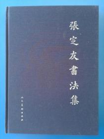 张定友书法集（2017年人民美术出版社1版1印，8开本蓝布面精装，21印张160页铜版纸印刷，定价380元）