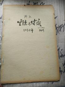 生活与健康 老报纸1982年-1990年