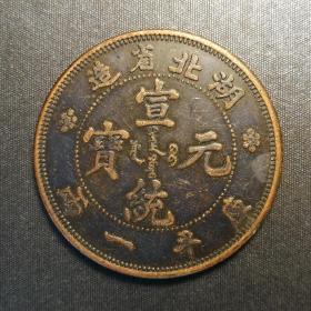 10451号   湖北省造光绪元宝库平一两银币铜样（壹两型）