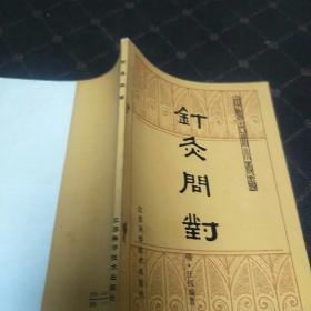 针炙问对(一版一印，印量25400册。B架5排)