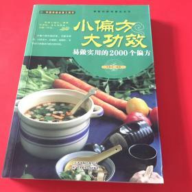 小偏方 大功效— 易做实用的2000个偏方