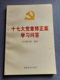 十七大党章修正案学习问答 赠书籍保护袋