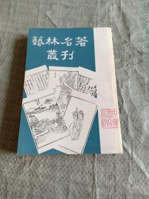 艺术名著丛刊（影印）