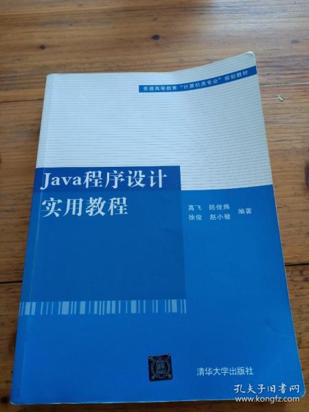 普通高等教育“计算机类专业”规划教材：Java程序设计实用教程