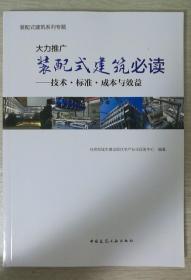 装配式建筑必读——技术.标准.成本与效益