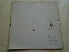 《中国名山胜景图》陆俨少画（缺一张） 品看图