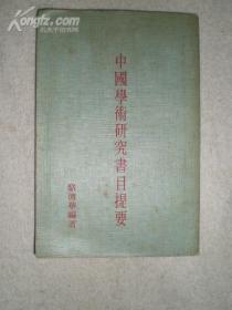 中国学术研究书目提要（骆傅华著， 初版英文版全一册）Notable Books on Chinese Studies1978年初版·印1500册)