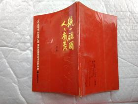 统一祖国 人人有责(第三集)繁体竖版.1990年1版1印；