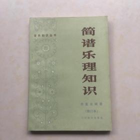 简谱乐理知识 李重光编著