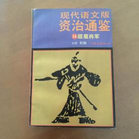 现代语文版资治通鉴 14 跋扈将军