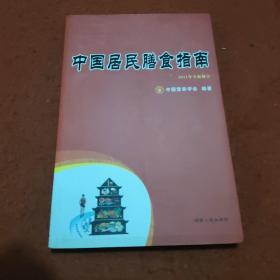 中国居民膳食指南