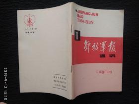 解放军报通讯1981/1