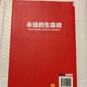 永远的生命线 党的群众路线教育实践活动长效机制研究