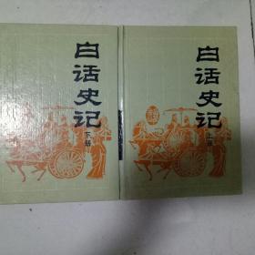 白话史记(上下册)