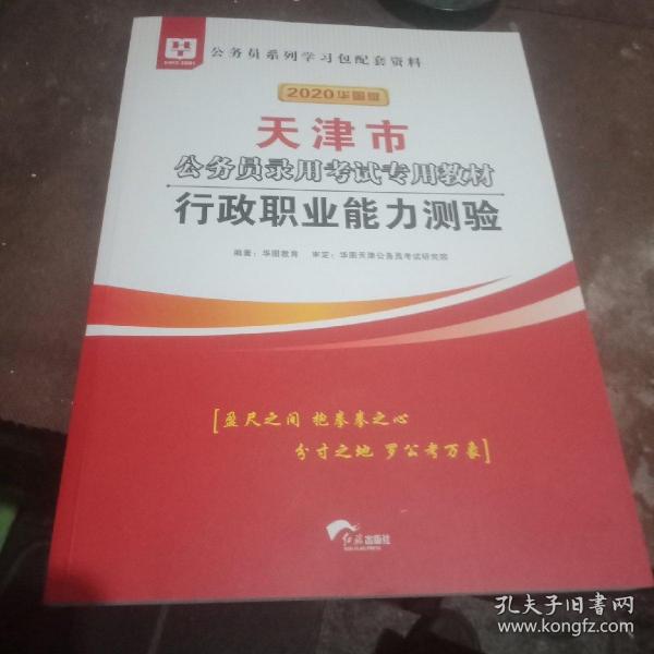 2019华图教育·天津市公务员录用考试专用教材：行政职业能力测验