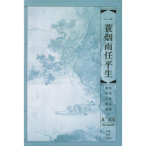 一蓑烟雨任平生——苏轼卷（唐宋诗词名家精品类编）