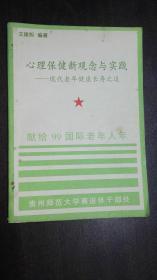 心理保健新观念与实践——现代老年健康长寿之道（签赠本）