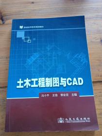 普通高等教育规划教材  土木工程制图与CAD