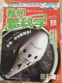 我们爱科学 2018 年3、12上、12下 三册合售