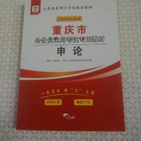 2020华图版重庆市公务员录用考试专用教材行政职业能力测验