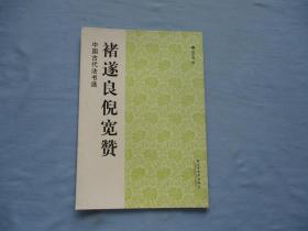 中国古代法书选-褚逐良倪宽赞【9品；见图】