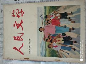 《人民文学》1965.10月号（插图油画-“英雄大寨铁姑娘”非常精美）