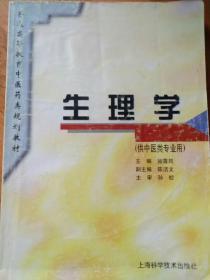 生理学（规划教材）