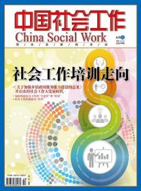 中国社会工作期刊杂志2017年4月上