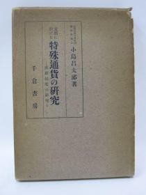 支那に於ける特殊通货の研究