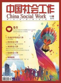 中国社会工作期刊杂志2017年10月下