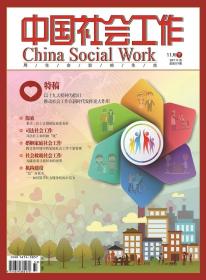 中国社会工作期刊杂志2017年11月下