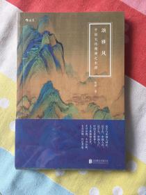 颂·雅·风：中国文化精神之本源