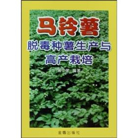 马铃薯种植加工技术书籍 马铃薯脱毒种薯生产与高产栽培