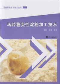 马铃薯种植加工技术书籍 马铃薯变性淀粉加工技术
